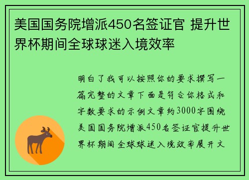 美国国务院增派450名签证官 提升世界杯期间全球球迷入境效率 美国国务院增派450名签证官 提升世界杯期间全球球迷入境效率