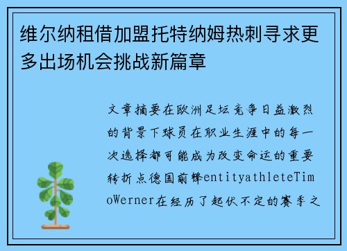 维尔纳租借加盟托特纳姆热刺寻求更多出场机会挑战新篇章 维尔纳租借加盟托特纳姆热刺寻求更多出场机会挑战新篇章