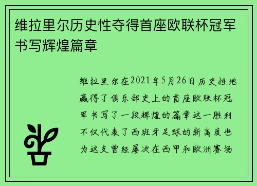 维拉里尔历史性夺得首座欧联杯冠军书写辉煌篇章 维拉里尔历史性夺得首座欧联杯冠军书写辉煌篇章