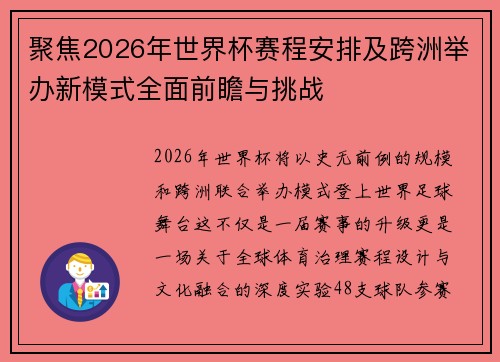 聚焦2026年世界杯赛程安排及跨洲举办新模式全面前瞻与挑战 聚焦2026年世界杯赛程安排及跨洲举办新模式全面前瞻与挑战