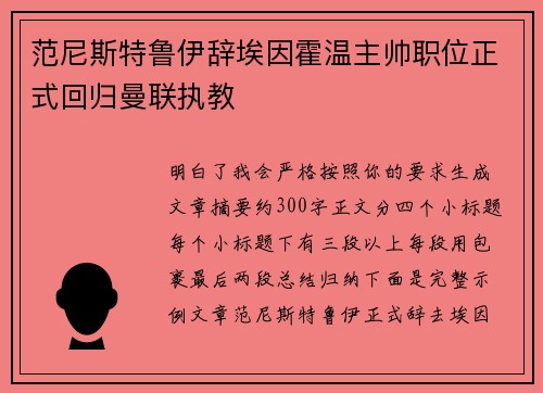 范尼斯特鲁伊辞埃因霍温主帅职位正式回归曼联执教 范尼斯特鲁伊辞埃因霍温主帅职位正式回归曼联执教