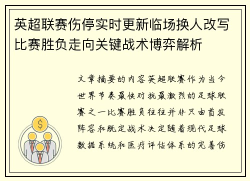英超联赛伤停实时更新临场换人改写比赛胜负走向关键战术博弈解析 英超联赛伤停实时更新临场换人改写比赛胜负走向关键战术博弈解析