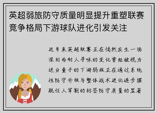 英超弱旅防守质量明显提升重塑联赛竞争格局下游球队进化引发关注 英超弱旅防守质量明显提升重塑联赛竞争格局下游球队进化引发关注