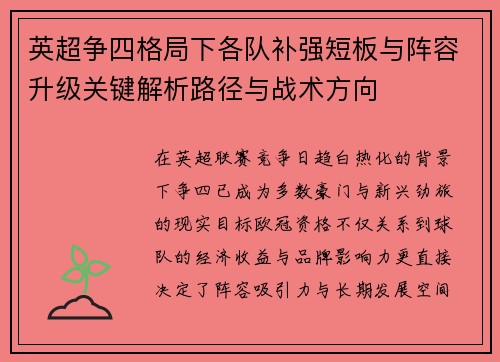 英超争四格局下各队补强短板与阵容升级关键解析路径与战术方向 英超争四格局下各队补强短板与阵容升级关键解析路径与战术方向