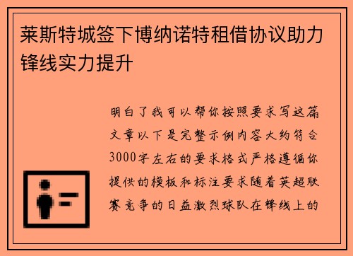 莱斯特城签下博纳诺特租借协议助力锋线实力提升 莱斯特城签下博纳诺特租借协议助力锋线实力提升