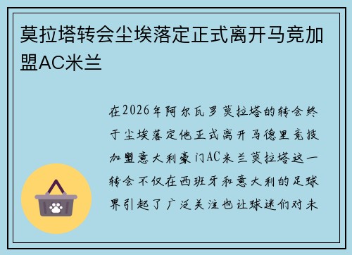 莫拉塔转会尘埃落定正式离开马竞加盟AC米兰
