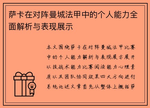 萨卡在对阵曼城法甲中的个人能力全面解析与表现展示 萨卡在对阵曼城法甲中的个人能力全面解析与表现展示