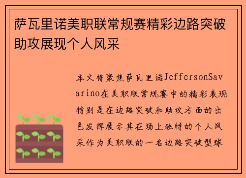萨瓦里诺美职联常规赛精彩边路突破助攻展现个人风采 萨瓦里诺美职联常规赛精彩边路突破助攻展现个人风采