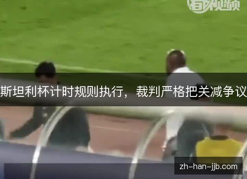 斯坦利杯计时规则执行，裁判严格把关减争议