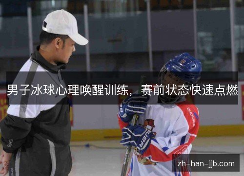 男子冰球心理唤醒训练，赛前状态快速点燃