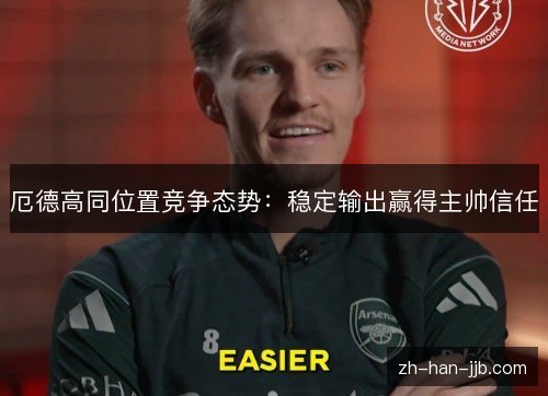 厄德高同位置竞争态势：稳定输出赢得主帅信任