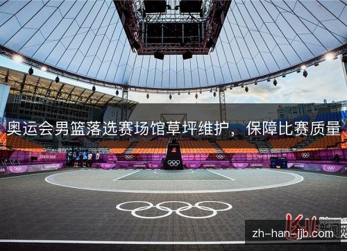 奥运会男篮落选赛场馆草坪维护,保障比赛质量 奥运会男篮落选赛场馆草坪维护,保障比赛质量