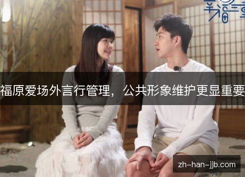 福原爱场外言行管理，公共形象维护更显重要
